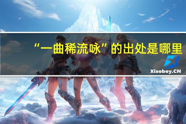 “一曲稀流咏”的出处是哪里