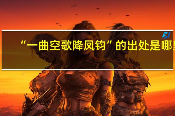 “一曲空歌降凤钧”的出处是哪里