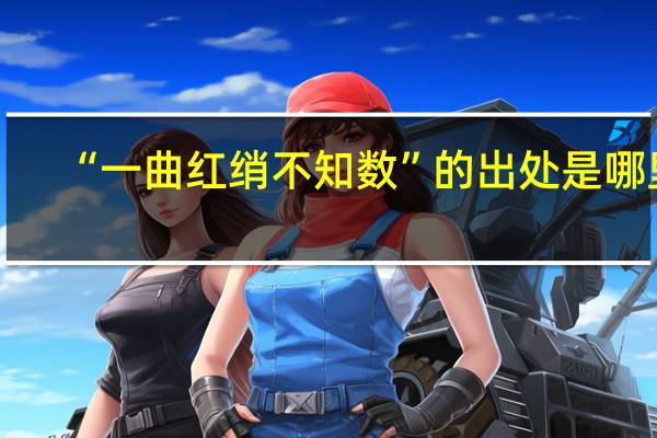 “一曲红绡不知数”的出处是哪里