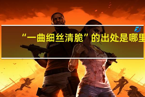 “一曲细丝清脆”的出处是哪里