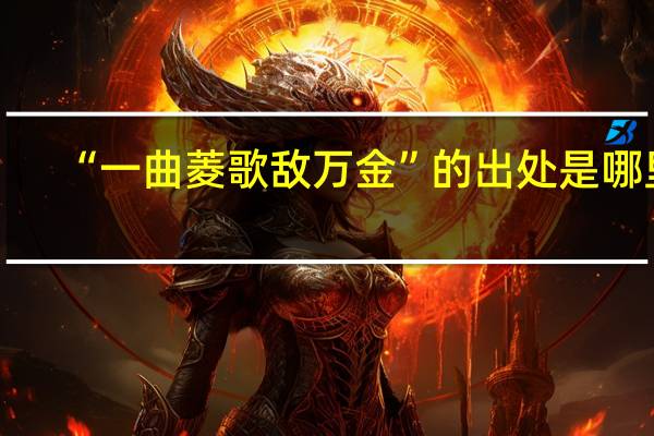 “一曲菱歌敌万金”的出处是哪里