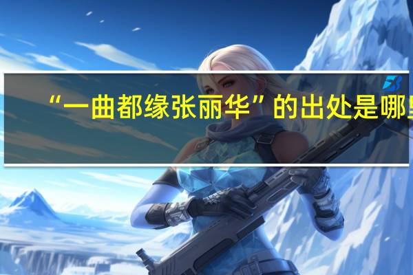 “一曲都缘张丽华”的出处是哪里