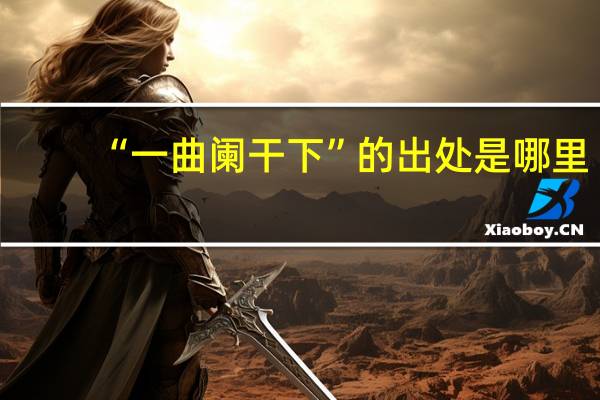 “一曲阑干下”的出处是哪里