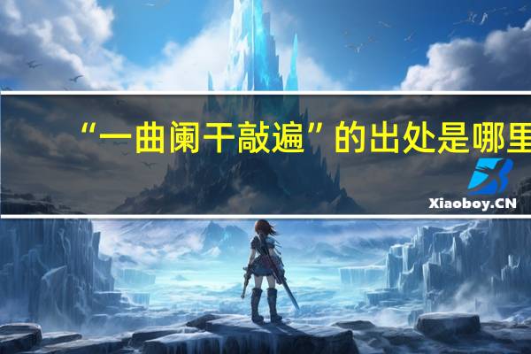 “一曲阑干敲遍”的出处是哪里