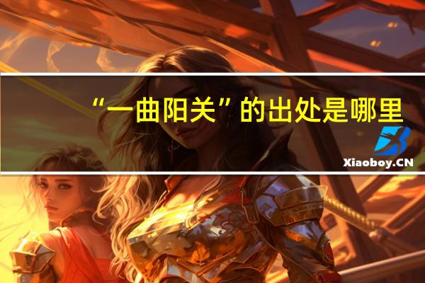 “一曲阳关”的出处是哪里