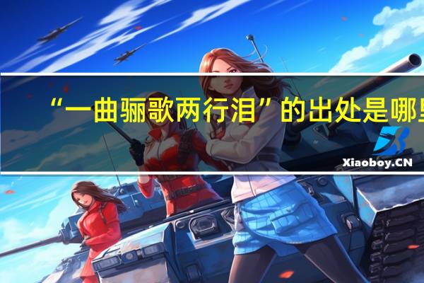 “一曲骊歌两行泪”的出处是哪里