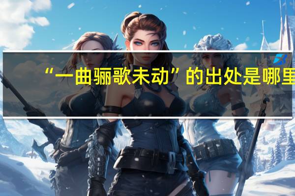 “一曲骊歌未动”的出处是哪里