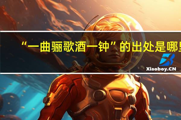 “一曲骊歌酒一钟”的出处是哪里