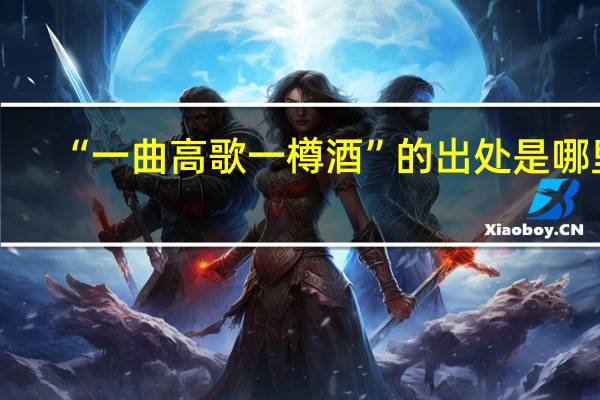 “一曲高歌一樽酒”的出处是哪里