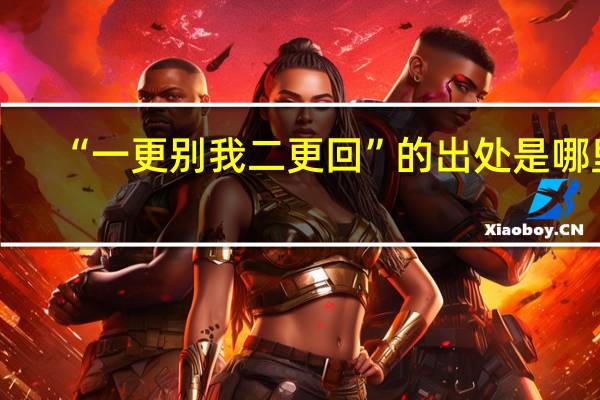 “一更别我二更回”的出处是哪里