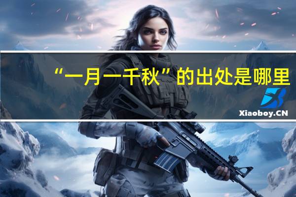 “一月一千秋”的出处是哪里