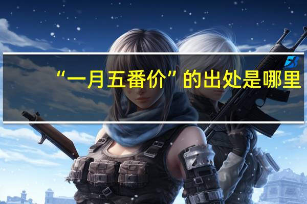 “一月五番价”的出处是哪里