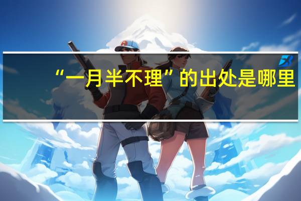“一月半不理”的出处是哪里