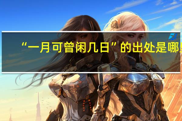 “一月可曾闲几日”的出处是哪里