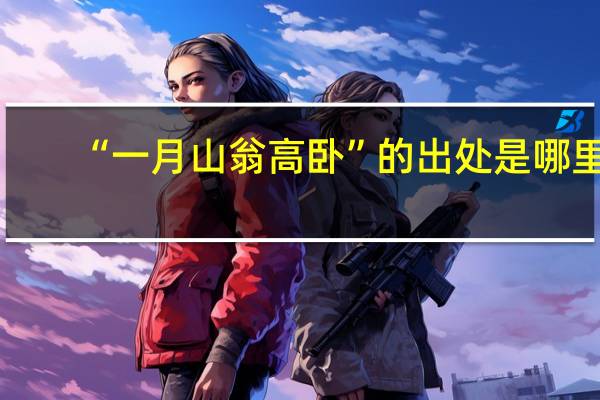 “一月山翁高卧”的出处是哪里