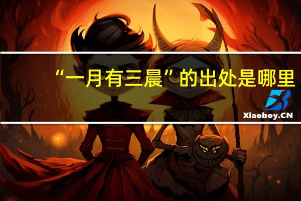 “一月有三晨”的出处是哪里