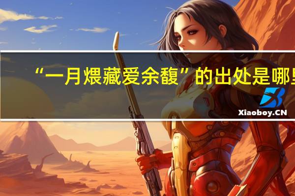 “一月煨藏爱余馥”的出处是哪里