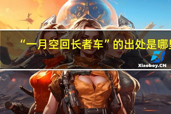 “一月空回长者车”的出处是哪里