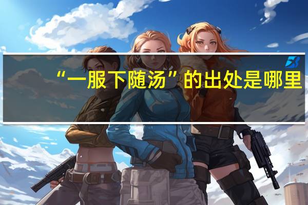 “一服下随汤”的出处是哪里