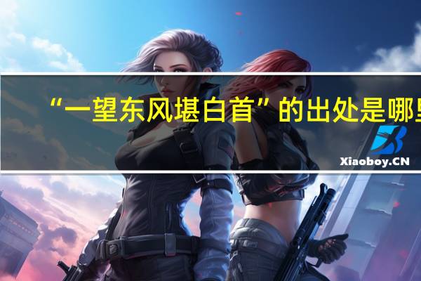 “一望东风堪白首”的出处是哪里