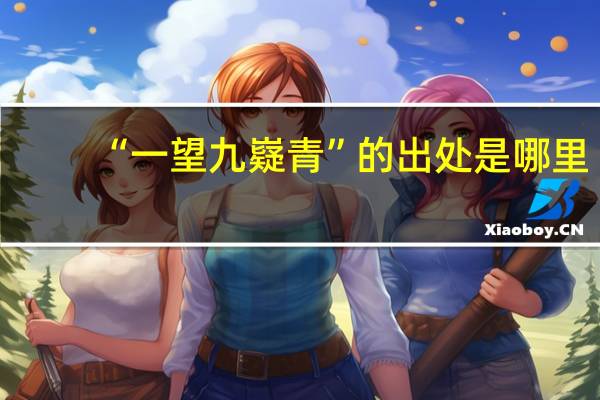 “一望九嶷青”的出处是哪里