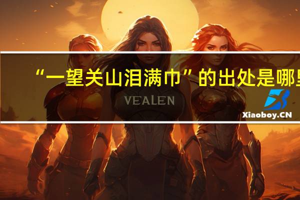 “一望关山泪满巾”的出处是哪里