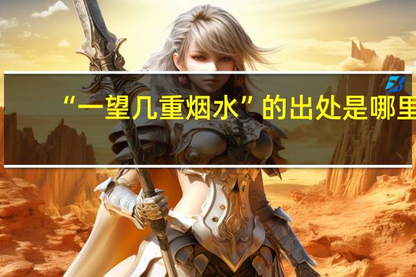 “一望几重烟水”的出处是哪里