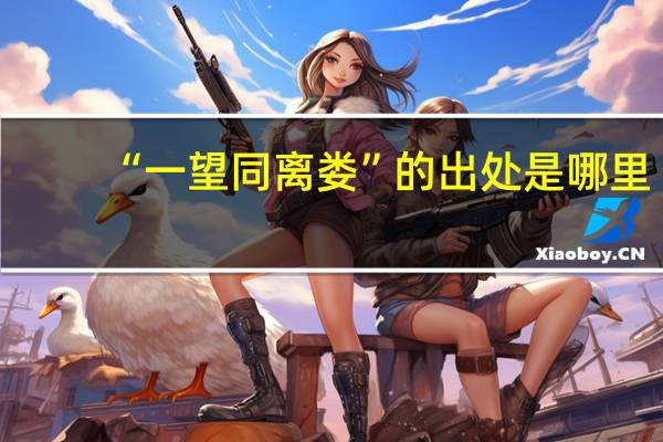 “一望同离娄”的出处是哪里