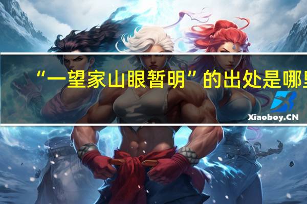 “一望家山眼暂明”的出处是哪里