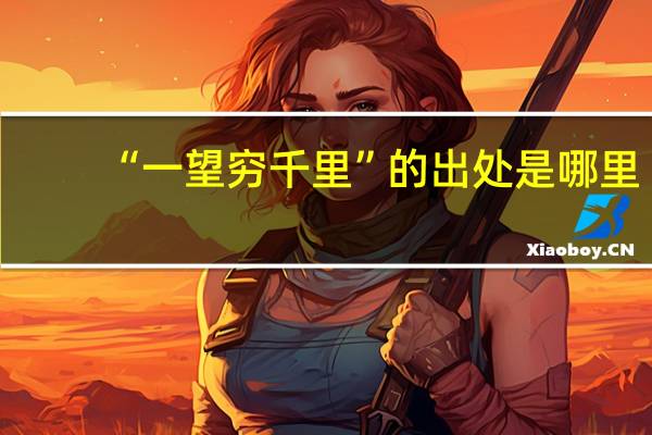 “一望穷千里”的出处是哪里