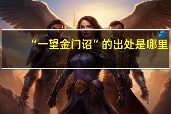 “一望金门诏”的出处是哪里
