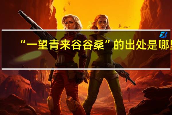 “一望青来谷谷桑”的出处是哪里