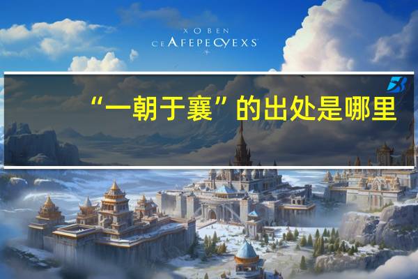 “一朝于襄”的出处是哪里