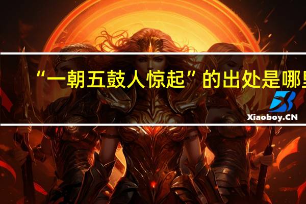 “一朝五鼓人惊起”的出处是哪里