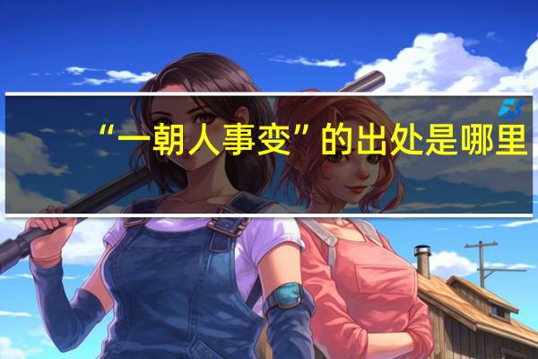 “一朝人事变”的出处是哪里