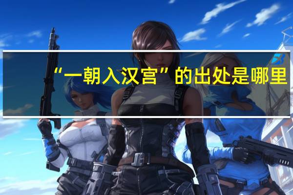 “一朝入汉宫”的出处是哪里