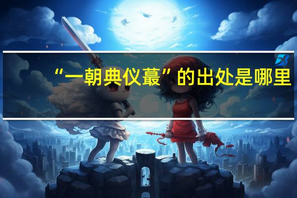 “一朝典仪蕞”的出处是哪里
