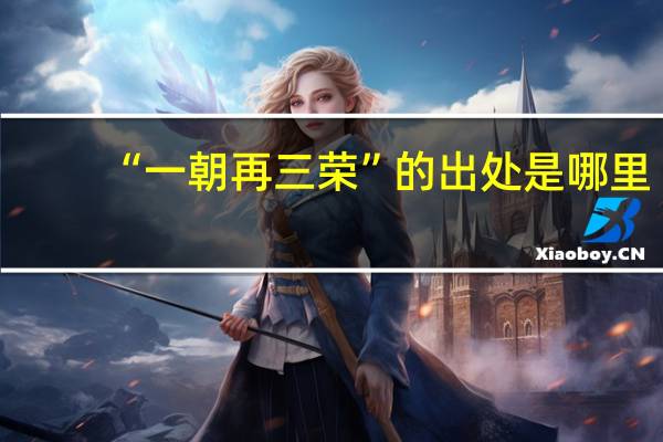 “一朝再三荣”的出处是哪里