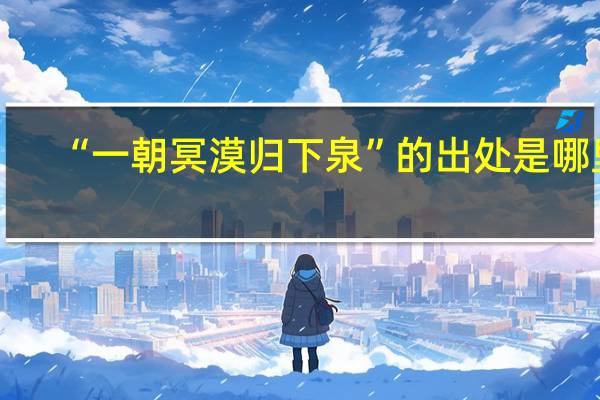 “一朝冥漠归下泉”的出处是哪里