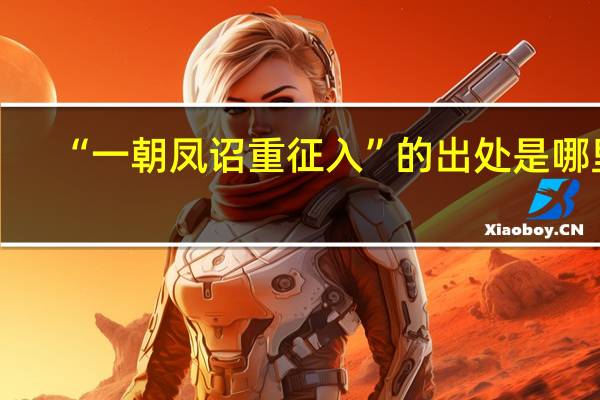 “一朝凤诏重征入”的出处是哪里