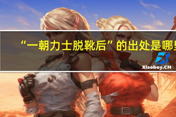 “一朝力士脱靴后”的出处是哪里