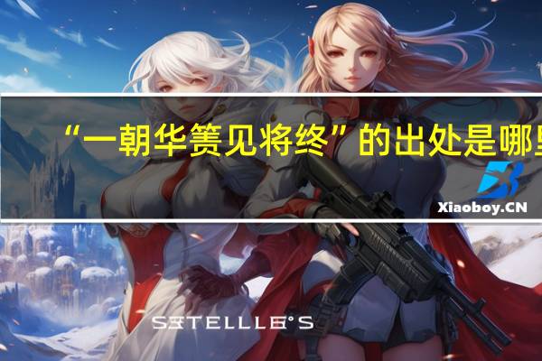 “一朝华箦见将终”的出处是哪里