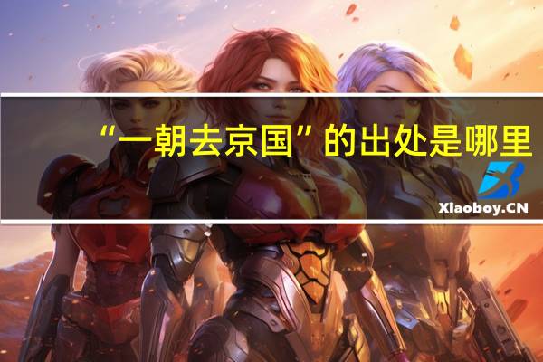 “一朝去京国”的出处是哪里