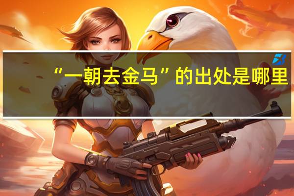 “一朝去金马”的出处是哪里