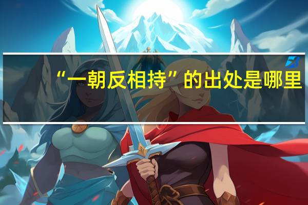 “一朝反相持”的出处是哪里