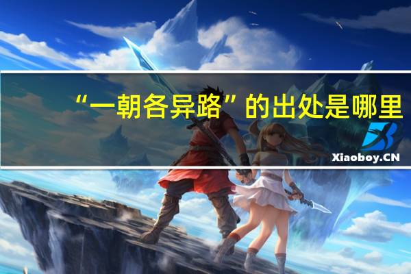 “一朝各异路”的出处是哪里