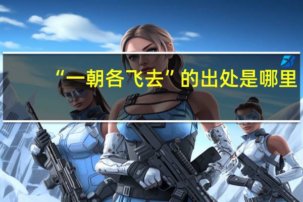 “一朝各飞去”的出处是哪里