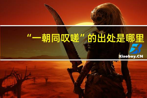 “一朝同叹嗟”的出处是哪里
