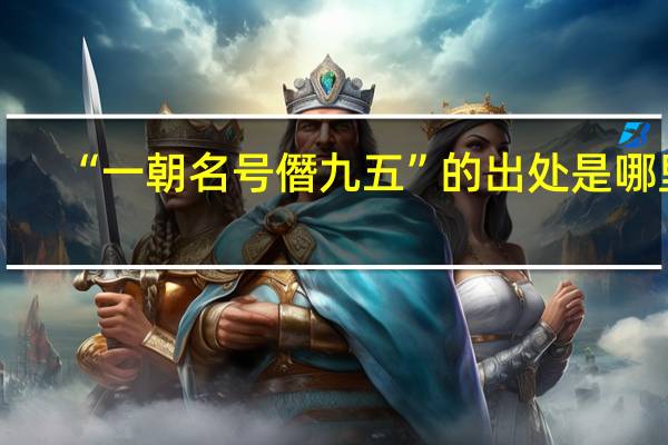 “一朝名号僭九五”的出处是哪里