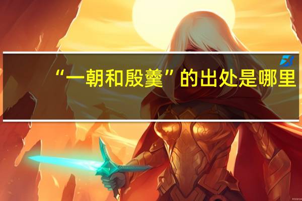 “一朝和殷羹”的出处是哪里